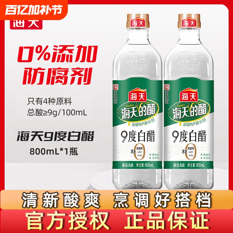 海天白醋9度800mL酿造食醋炒菜凉拌凉面调料泡菜调味料酒食用瓶装
