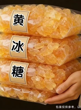 云南黄冰糖5斤3斤星冠园老冰糖甘蔗糖袋装食用泡茶散装泡酒烘焙