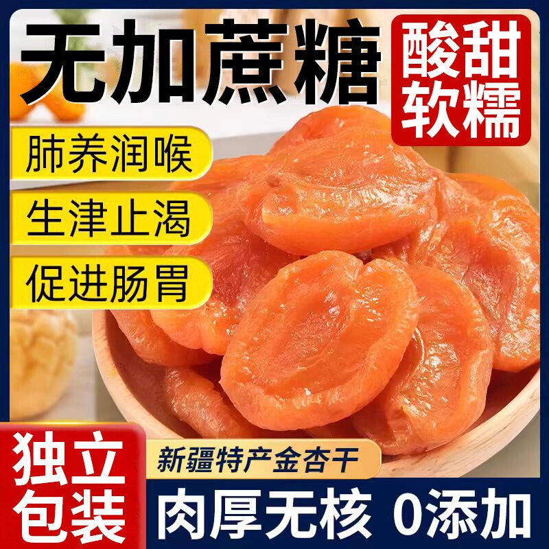 金杏干无添加天然无糖精新疆无核吊干杏果脯李广的作用功效非特级