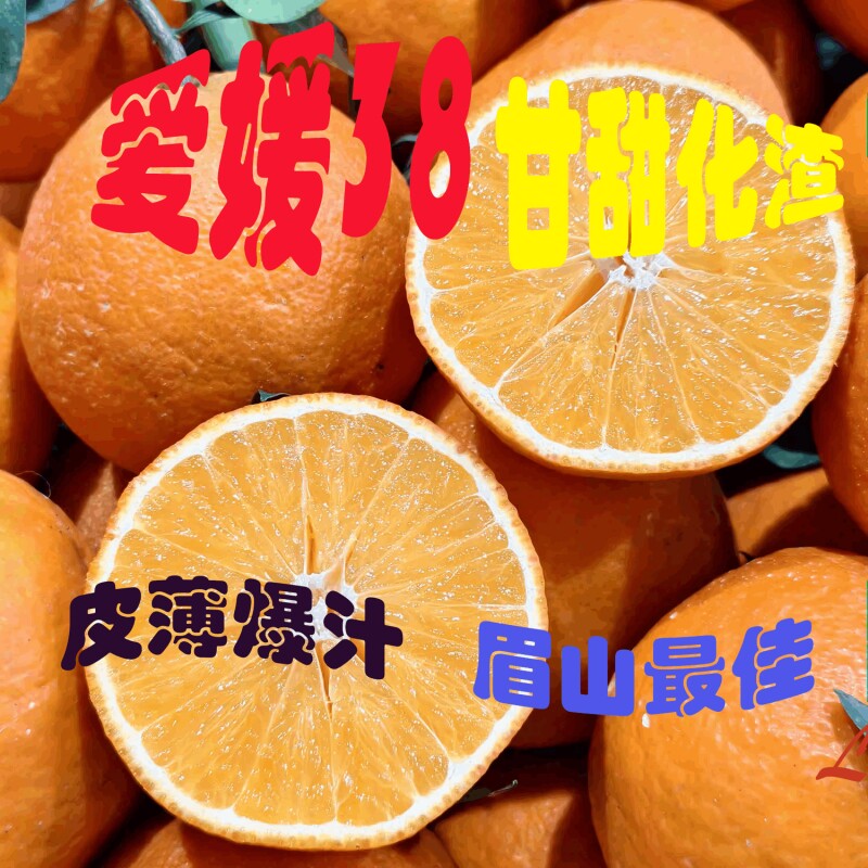 四川眉山产地爱媛38号新鲜大果8斤手剥甜橙子精品当季水果整箱