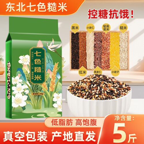 七色糙米5斤粗粮组合真空包装