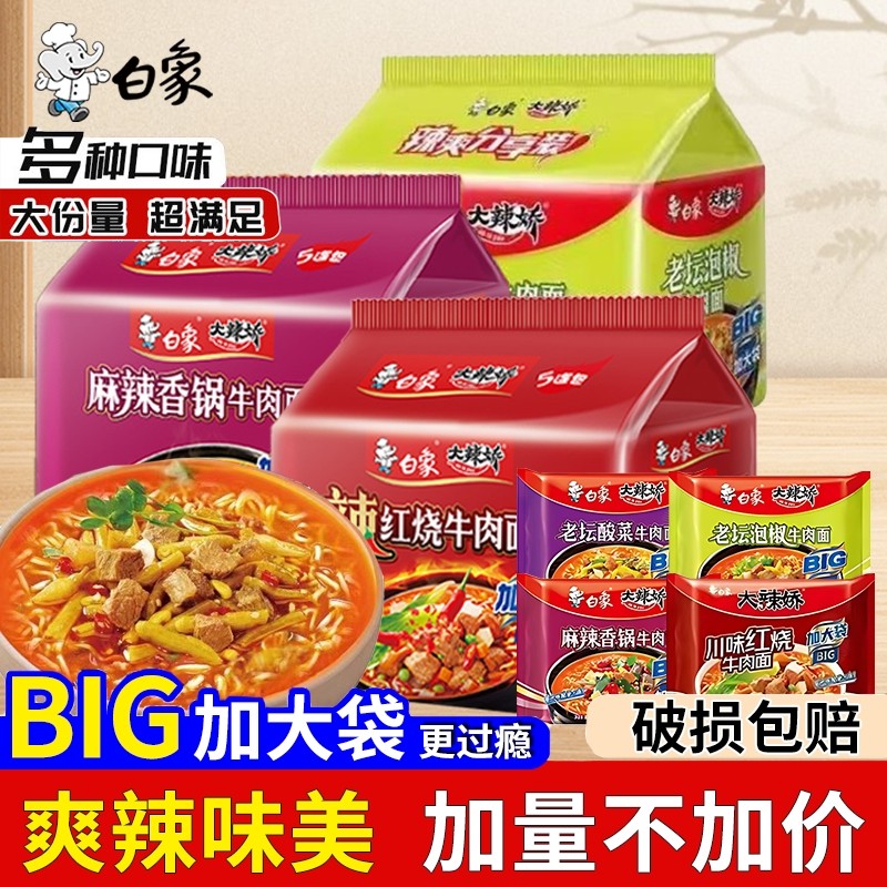 白象大辣娇加大袋BIG袋麻辣香锅方便面老坛酸菜泡椒牛肉泡面整箱