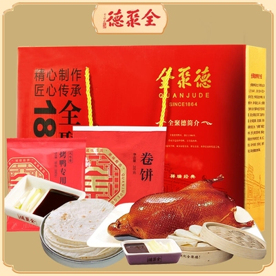 全聚德熟食礼盒经典北京特产美食含饼酱团购送礼烤鸭八宝酱鸭烧鸡
