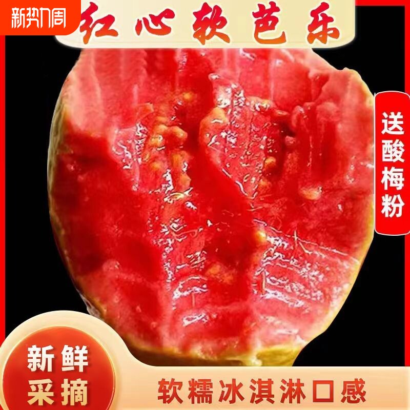 广东软糯红心芭乐5斤新鲜水果番石榴胭脂红巴乐整箱包邮软心生鲜