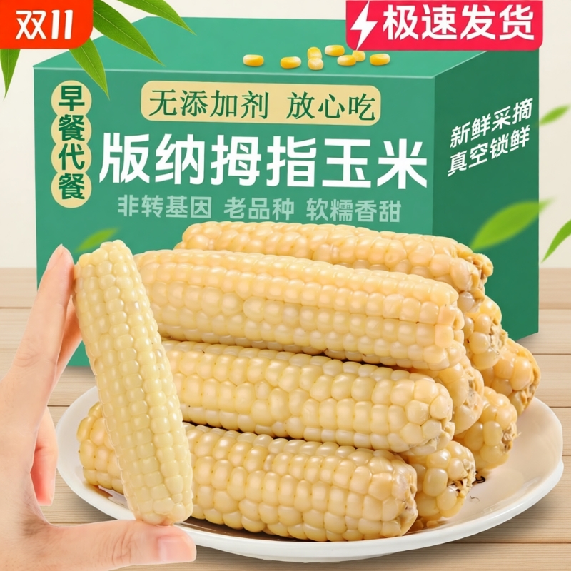 西双版纳拇指小玉米新鲜甜糯玉米