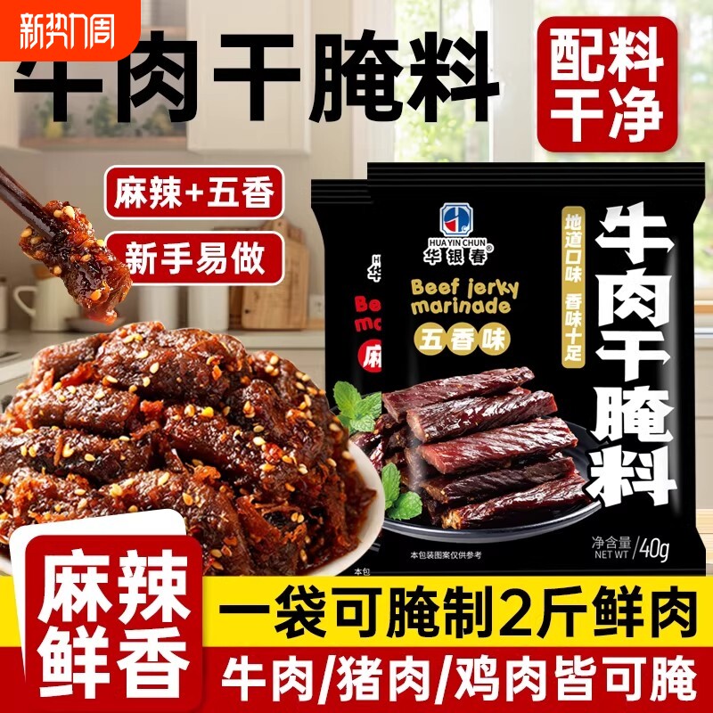 牛肉干腌制料风干肉腌料麻辣调料五香咸肉猪肉干华银