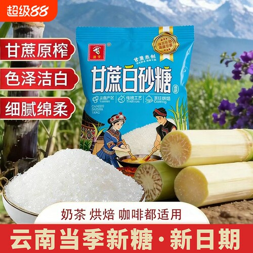 云南甘蔗白砂糖日常调味专用