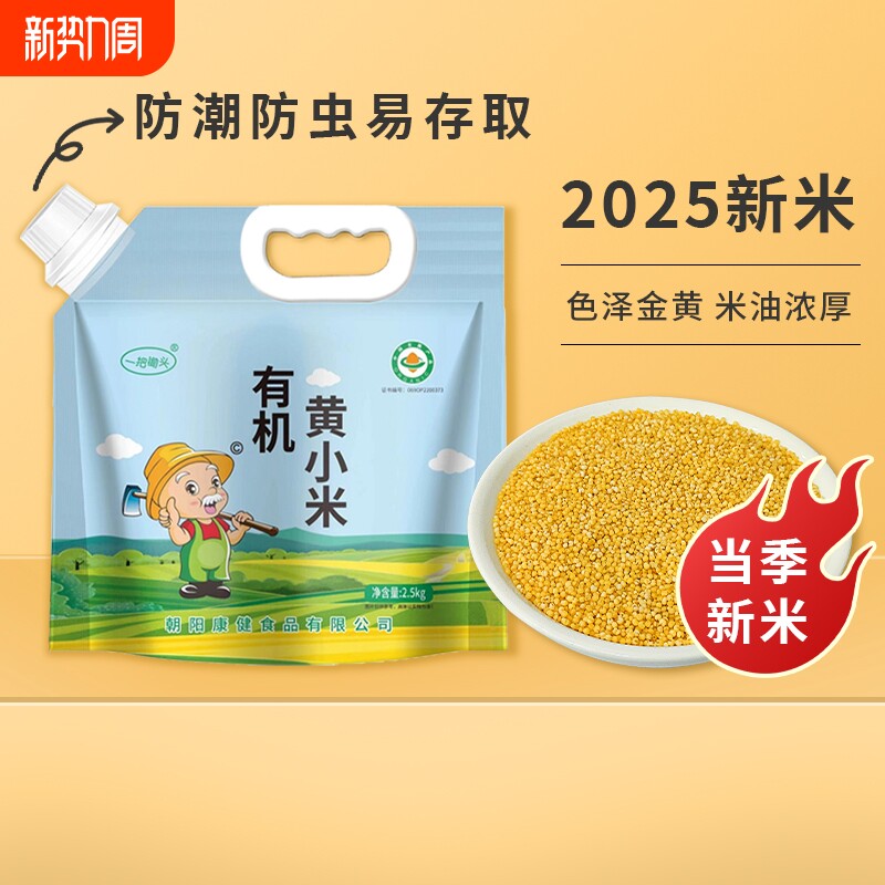 一把锄头东北有机黄小米25年小黄米粥新米杂粮米脂正宗粗粮5斤装