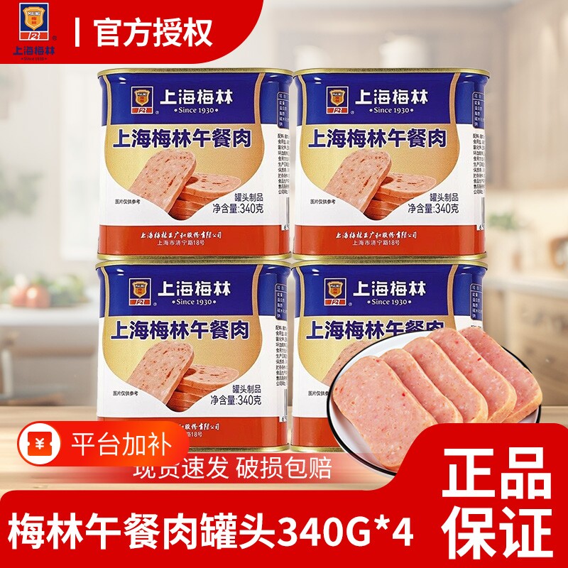 上海梅林午餐肉罐头340g开罐即食用三明治火腿肉类火锅食材旗舰店