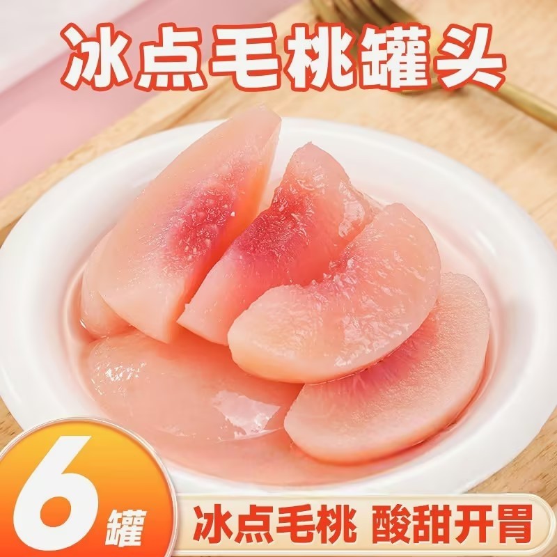 冰点毛桃罐头丹东特产黑沟即食夏季清凉新鲜毛桃罐头草莓水果罐头