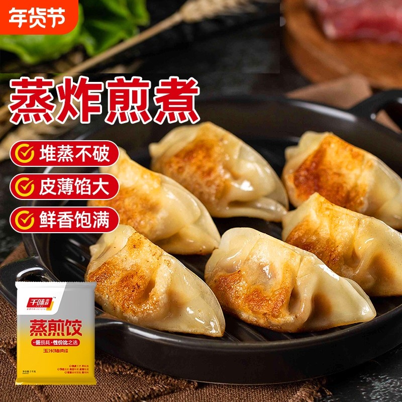 千味央厨猪肉玉米蒸煎饺速冻饺子美味锅贴方便早餐半成品家用商用,粮油调味/速食/干货/烘焙,水饺/煎饺/虾饺,淘宝优惠券,粉丝福利购,淘宝优惠卷