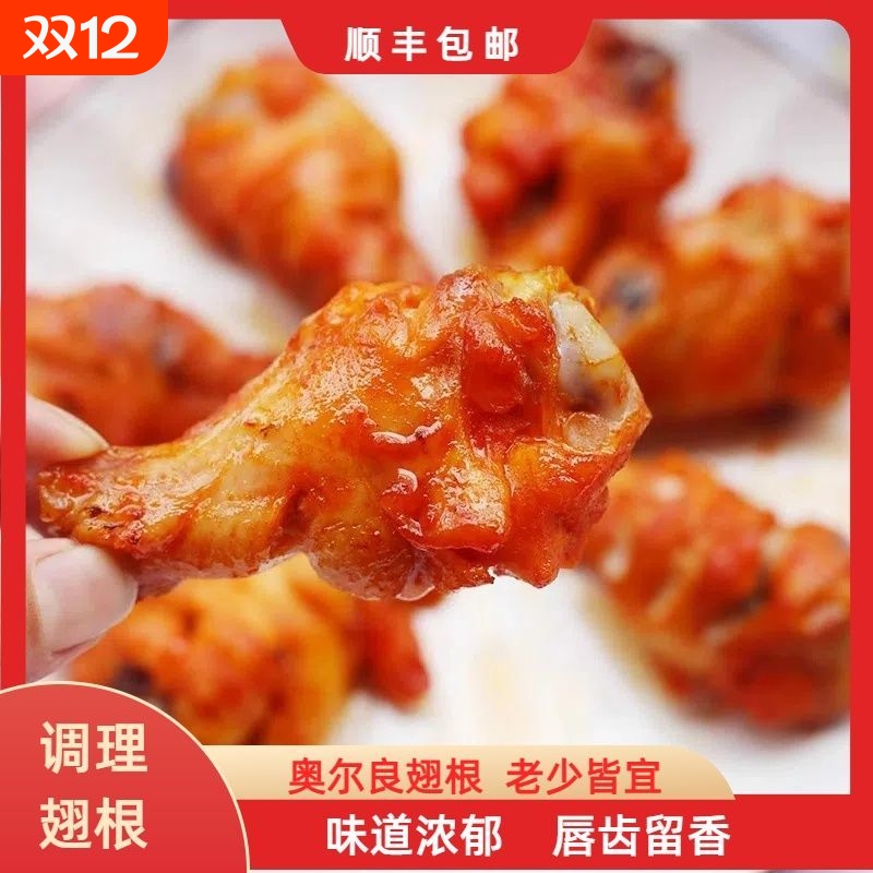 喜卡滋烤翅根奥尔良烧烤孜然免腌制烤鸡翅根空气炸锅半成品食材