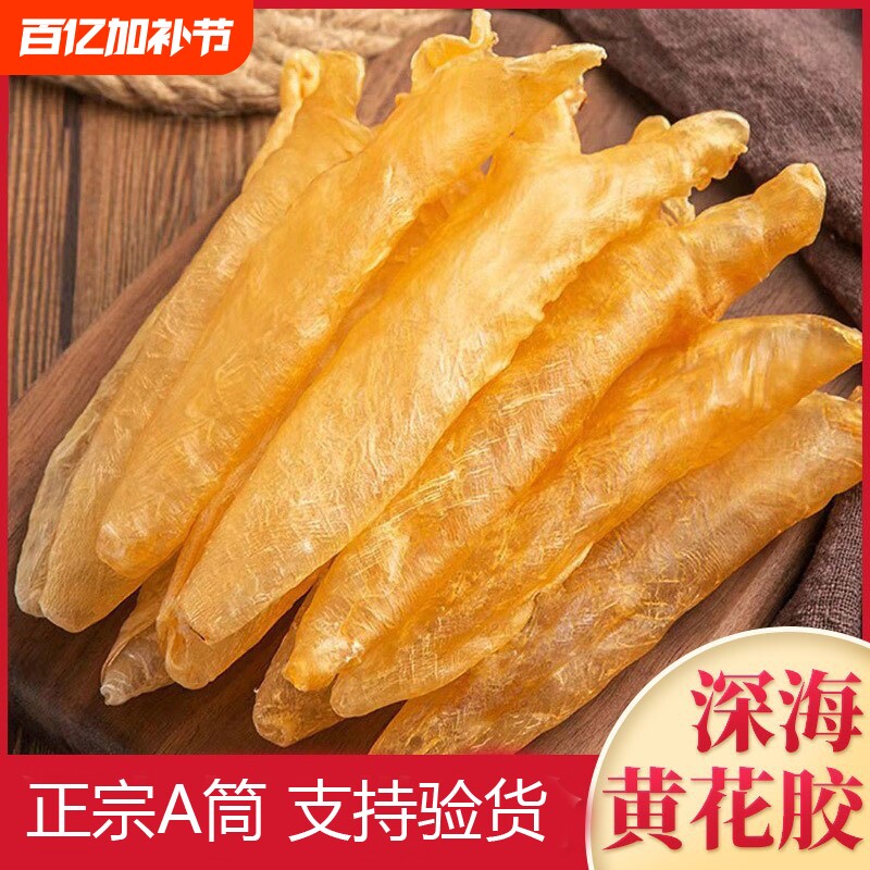 正宗孕妇鱼肚天然深海鱼鳔鱼泡黄花胶滋补胶原蛋白鱼胶干货正品