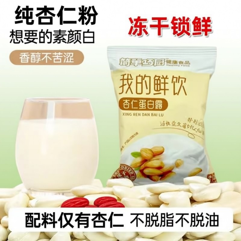 冻干杏仁蛋白露粉银耳羹营养代餐速冲早餐杏仁露独立包装枸杞健康,粮油调味/速食/干货/烘焙,银耳/冻干银耳及银耳制品,淘宝优惠券,粉丝福利购,淘宝优惠卷
