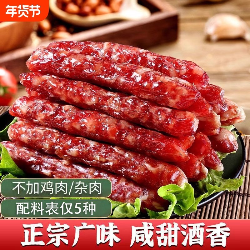 广式腊肠500克批发咸肉肠美食甜味腊肉香肠灌肠广东特产手工麻辣