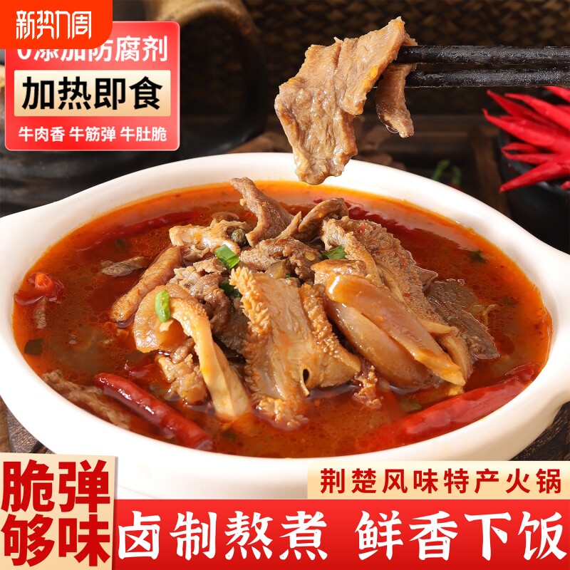 牛三鲜湖北特产牛肉火锅食材预制菜加热即食火锅牛杂方便菜香辣