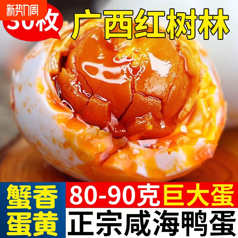 烤海鸭蛋咸鸭蛋正宗流油整箱特产中秋礼盒咸蛋广西北部湾红树林