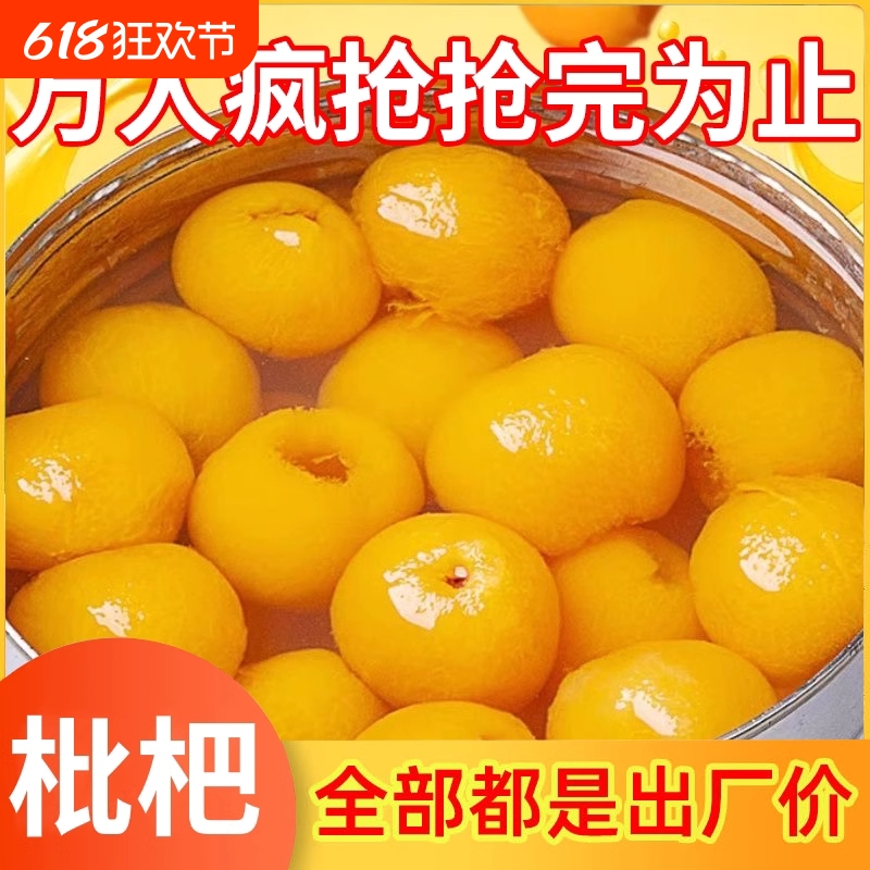 糖水枇杷罐头整箱商用大果肉烤梨火锅特产新鲜枇杷水果罐头水果捞