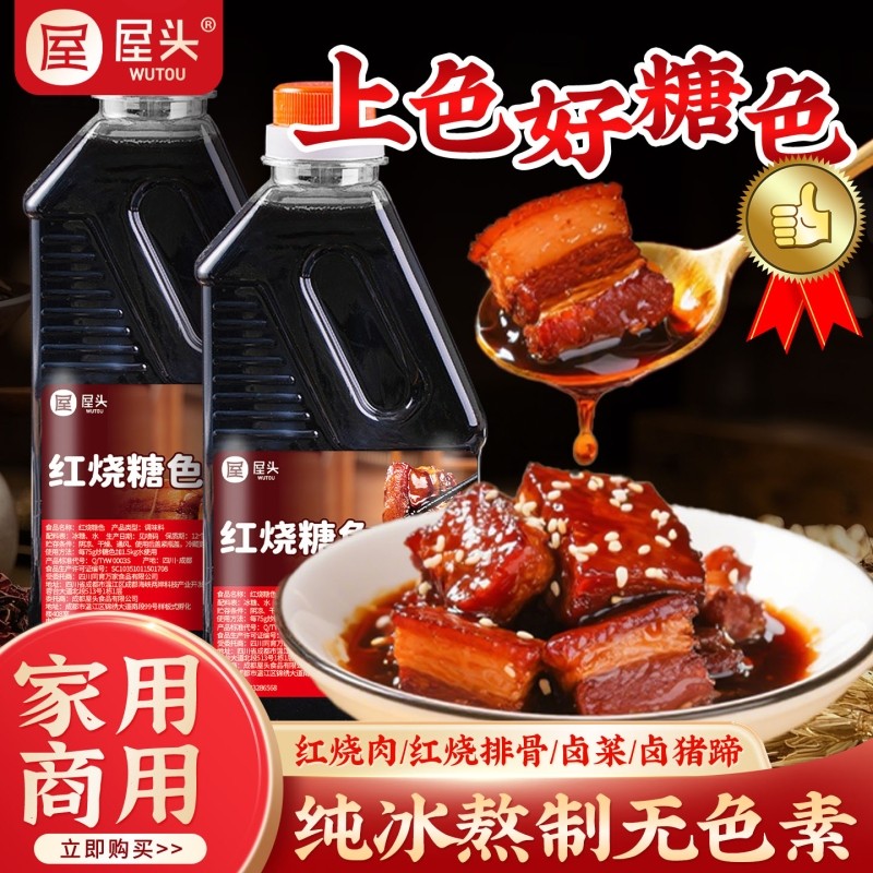 屋头红烧糖色卤菜红烧肉专用糖色炒糖色年货卤菜汁纯冰糖家用宴客,粮油调味/速食/干货/烘焙,白糖/食糖,淘宝优惠券,粉丝福利购,淘宝优惠卷
