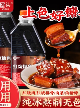 屋头红烧糖色卤菜红烧肉专用糖色炒糖色年货卤菜汁纯冰糖家用宴客