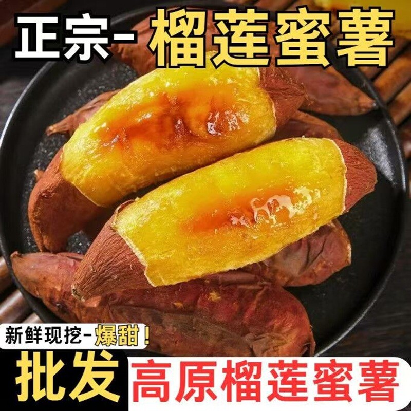 榴莲蜜薯玛莎莉红薯红皮榴莲蜜没有甜蜜素甜糯香黄心蜜薯新鲜地瓜