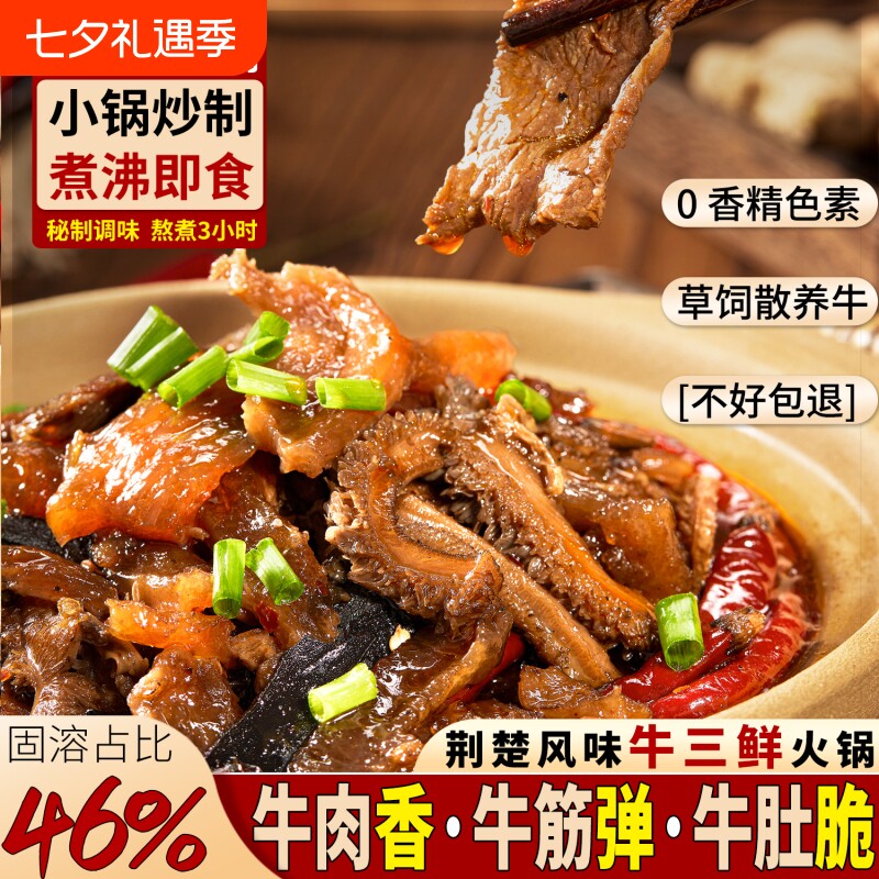 牛三鲜火锅湖北特产牛杂加热即食熟食下酒菜家用牛杂煲成品菜牛肉