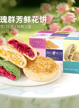 潘祥记鲜花饼云南特产伴手礼老字号礼盒装玫瑰花饼点心早餐特色