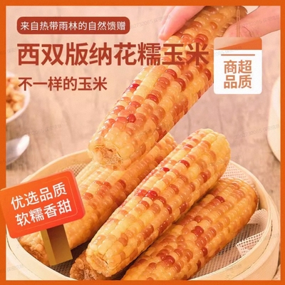 傣乡十二糯西双版纳软糯花糯玉米