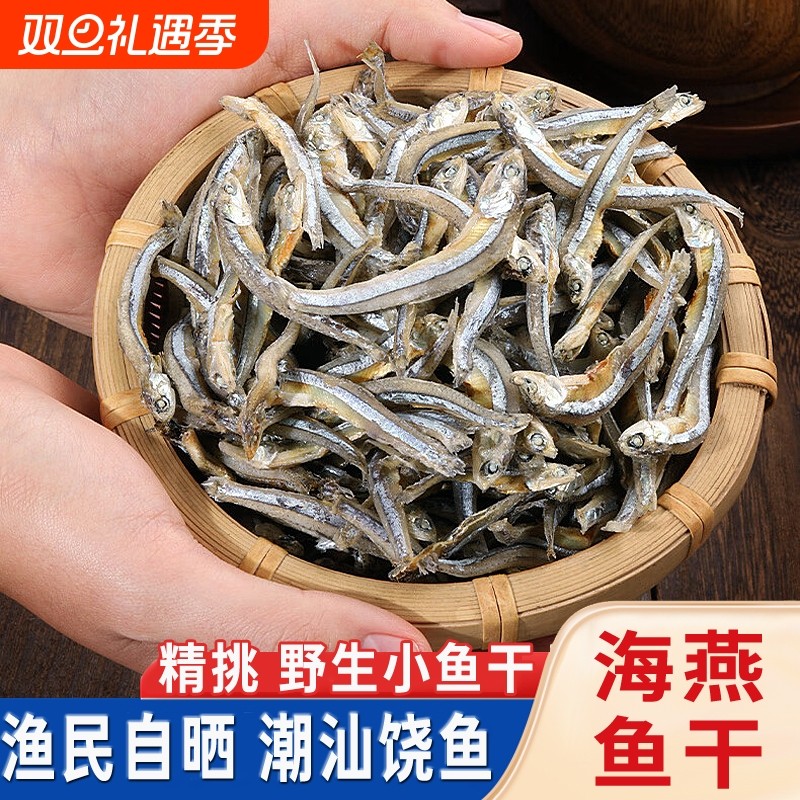 小鱼干干货银鱼干海鱼干咸鱼干海鲜小鱼仔风干海公鱼海燕鱼干晒干