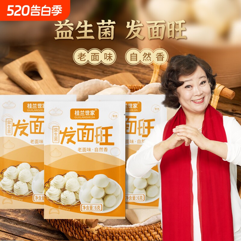 桂兰世家老面味益生菌发面旺发面宝酵母家用小包发酵自发速发粉