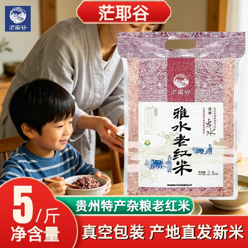 茫耶谷贵州雅水梯田红香米红米新米红稻米五谷杂粮粗粮真空食用