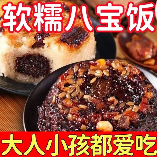 特价血糯八宝饭糯米饭即食传统酒席同款血糯米饭微波炉香甜软糯