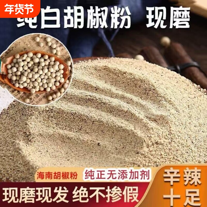 正宗海南白胡椒粉500克特级兴隆纯粉特产胡椒粒打粉散粉家用商用