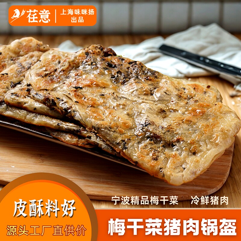 宁波梅干菜锅盔早餐鲜肉方便速食品猪肉馅饼冷冻煎饼梅菜锅盔