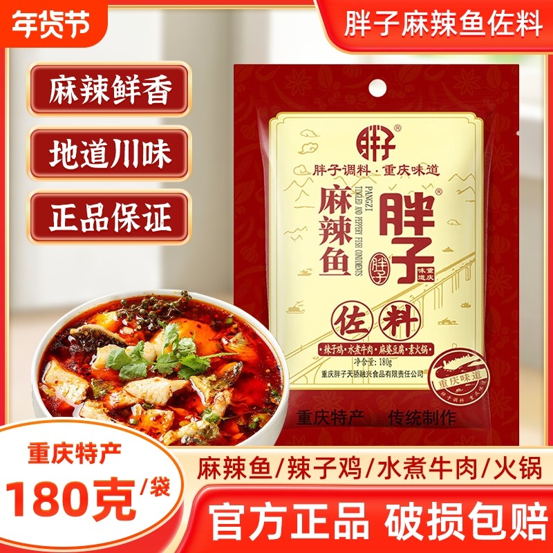 重庆胖子麻辣鱼佐料180g胖子鱼麻辣鱼调料火锅鱼炖鱼辣子鸡150g