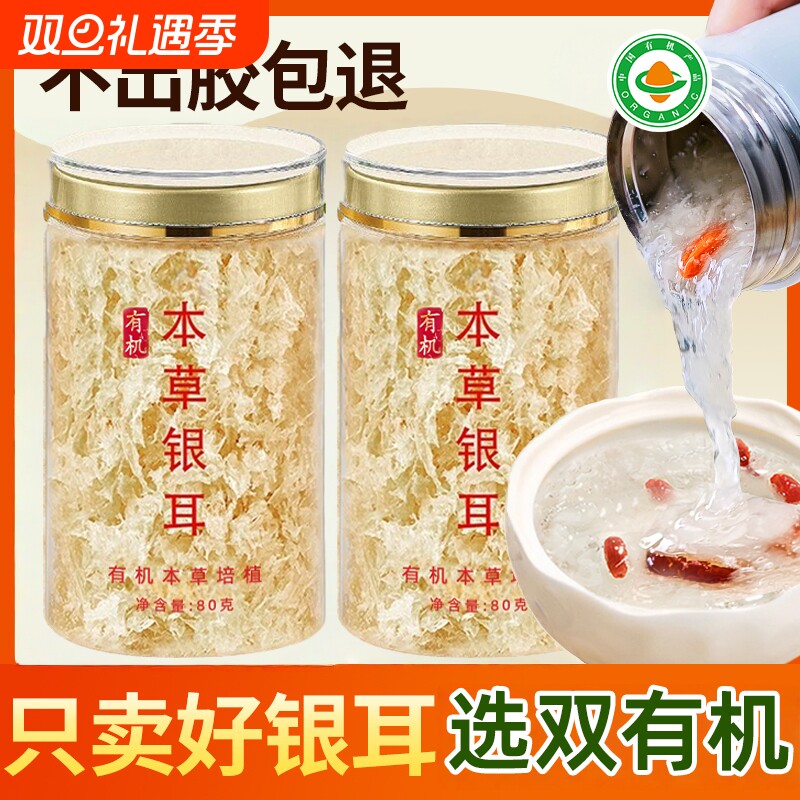 双有机古田高山本草银耳干货鲜炖燕窝羹免洗免煮软糯出胶冲泡即食