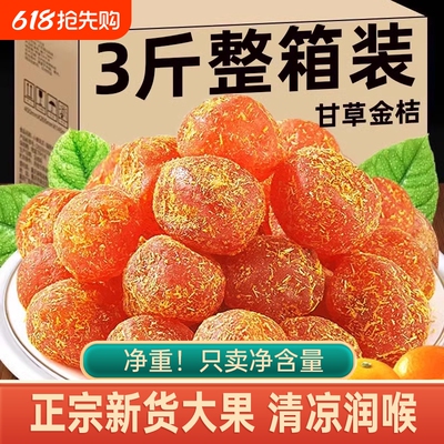 甘草金桔干蜜饯|回头客超1000人