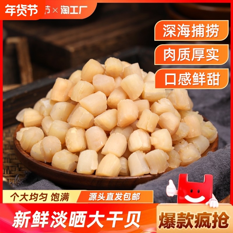 干贝瑶柱干扇贝肉海鲜干货精品大号元贝250g海产品拍2份500g