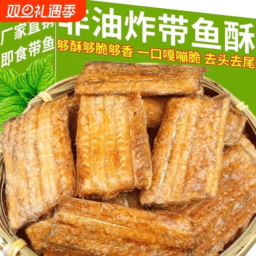 带鱼酥香脆海鲜干货香酥带鱼干休闲零食油炸鱼干小吃海味即食香辣