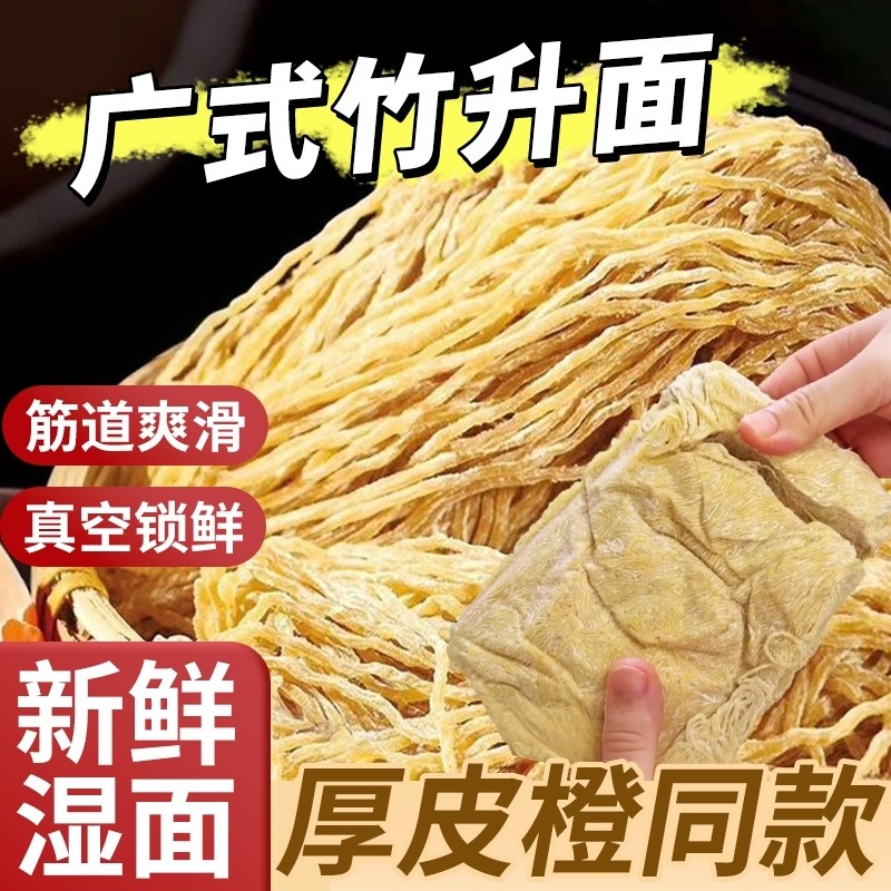 厚皮橙同款广东竹升面正宗湿面港式云吞面碱面面条新鲜细拌面广式