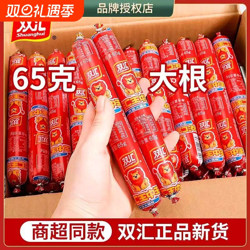 双汇大支装65g王中王火腿肠优级炒菜常备煎炸烤肠正品解馋小吃