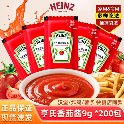 亨氏番茄调味酱9g小包商用批发薯条番茄酱家用番茄沙司袋装汉堡