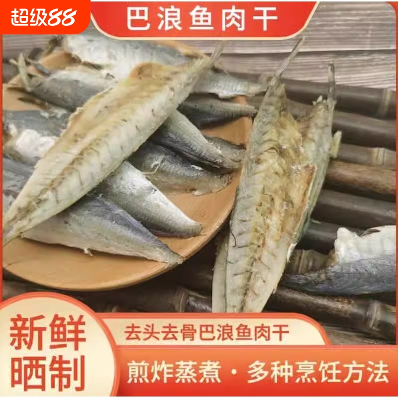 自晒福建特产巴浪鱼干熟鱼干海鱼海鲜干货炒菜咸鱼干小鱼干粉干鱼