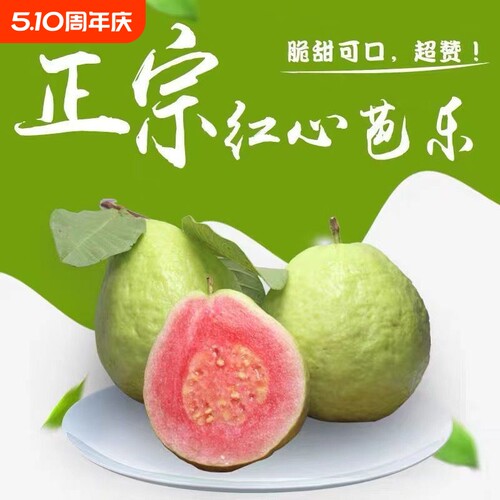 软糯红心芭乐5斤水果软心番石榴奶油潘新鲜当季巴乐果整箱脆甜
