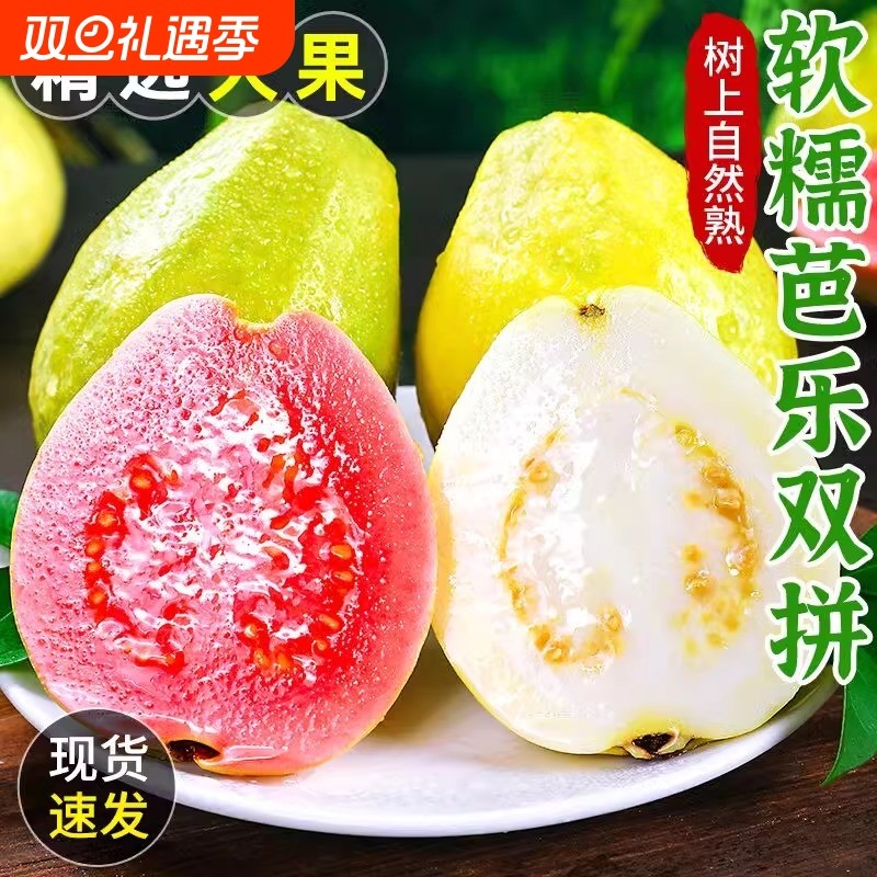 软糯红心芭乐5斤双拼白心芭乐整箱水果软心番石榴脆甜奶油胭脂