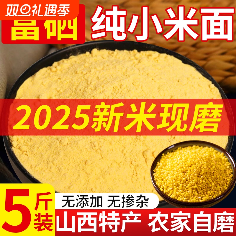 富硒纯小米面粉无添加山西特产黄小米窝头杂粮面专用粉官方旗舰店