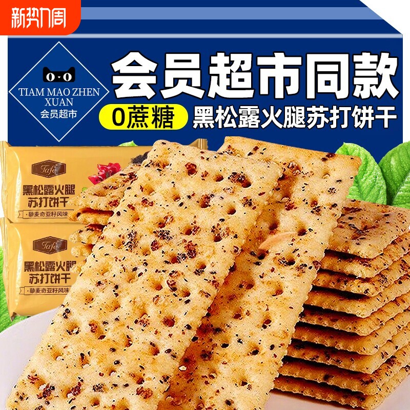 黑松露火腿苏打饼干官方旗舰店会员超市奇亚籽咸零食解馋优选健康