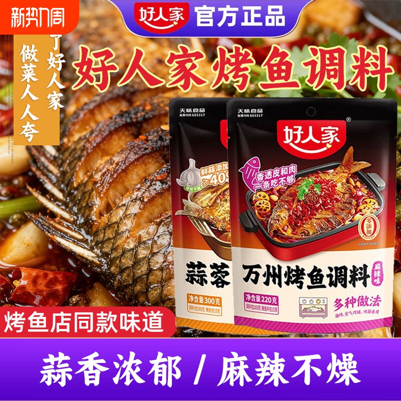好人家万州烤鱼调料麻辣麻辣香锅香辣酱220g酱料蒜香蒜蓉小龙虾