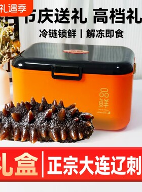 大连即食海参礼盒辽刺参礼盒