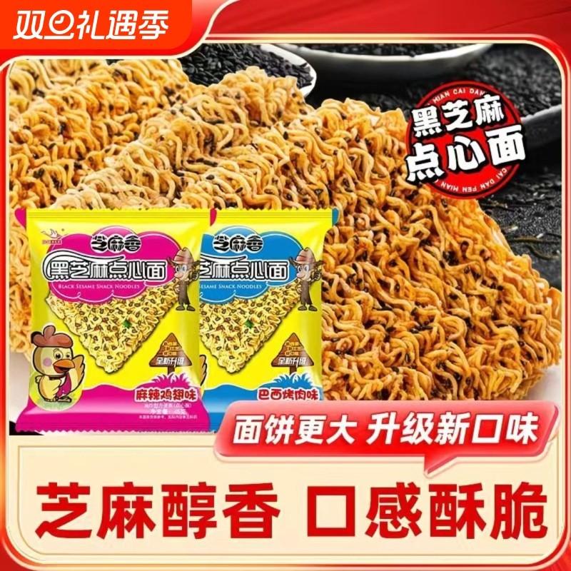 思圆干脆面干吃面黑芝麻点心面45g大面饼即食方便面怀旧休闲零食